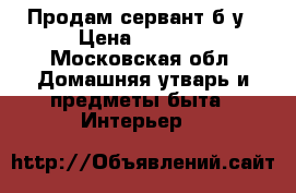 Продам сервант б/у › Цена ­ 5 000 - Московская обл. Домашняя утварь и предметы быта » Интерьер   